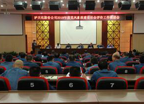 瀘天化召開2018年度黨風(fēng)廉政建設(shè)社會評價工作推進(jìn)會