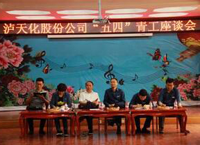 瀘天化股份公司召開2018年“五四”青工座談會
