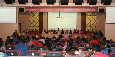 瀘天化舉行學(xué)習(xí)貫徹黨的十九大精神暨紀(jì)念改革開放四十周年知識(shí)競(jìng)賽