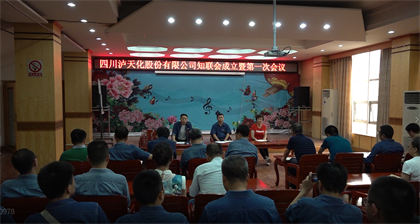 瀘天化股份公司黨外知識分子聯(lián)誼會正式成立
