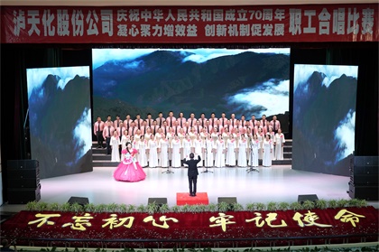 瀘天化股份公司舉行慶祝新中國(guó)成立70周年職工合唱比賽