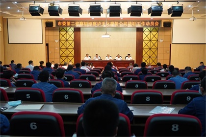 市委第二巡察組巡察瀘天化股份公司工作動(dòng)員會(huì)召開