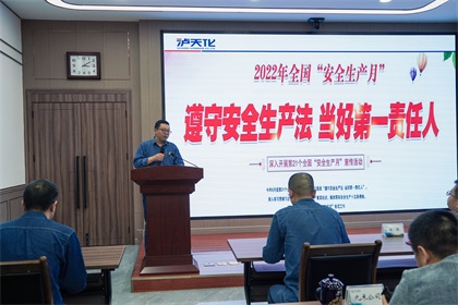 瀘天化股份公司2022年“安全生產(chǎn)月”活動(dòng)正式啟動(dòng)