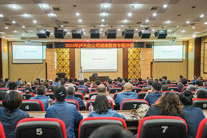 瀘天化股份公司開展健康知識(shí)專題講座