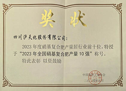 喜報(bào)｜瀘天化股份公司上榜2023年全國(guó)硝基復(fù)合肥產(chǎn)量10強(qiáng)