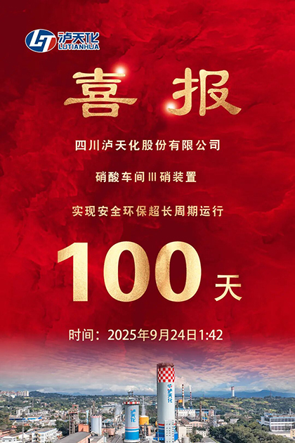 瀘天化股份公司Ⅲ硝裝置實(shí)現(xiàn)長周期運(yùn)行100天
