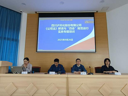 瀘天化股份公司開展《公司法》及“四會(huì)”規(guī)范運(yùn)行實(shí)務(wù)專題講座